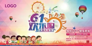 六一儿童节展板超市六一活动广告海报...