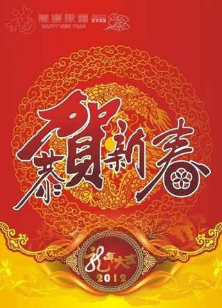 2012龙年春节祝福海报矢量素材
