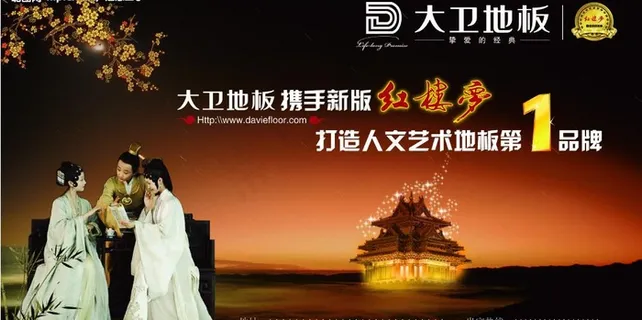 大卫地板宣传广告图片