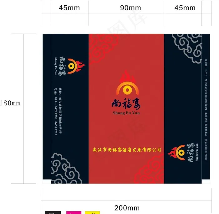 尚福宴 湿巾图片cdr矢量模版下载