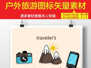 户外旅游图标插画矢量素材