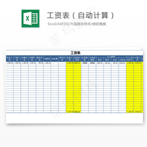 工资表（自动计算）