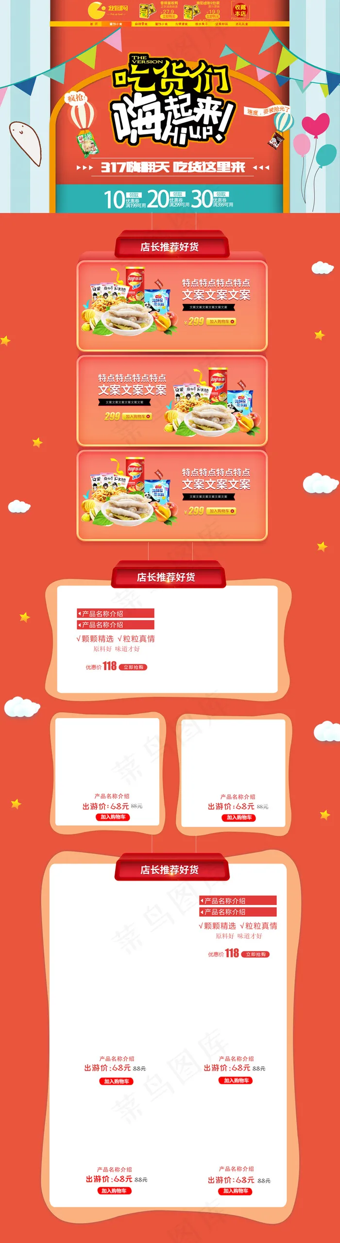 淘宝317吃货节零食首页装修模板psd模版下载