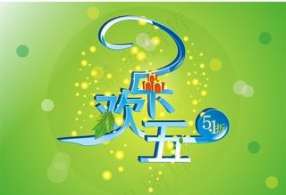 欢乐51字体设计图片