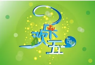 欢乐51字体设计图片