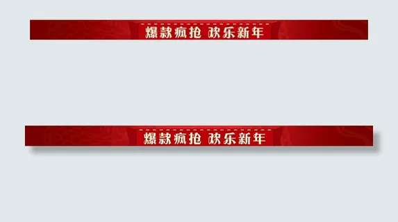 新春活动横幅图片 新春活动横幅图片