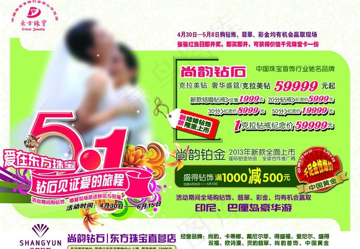 东方珠宝五一促销彩页图片psd模版下载