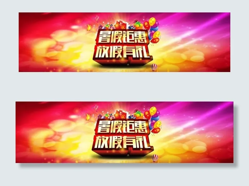 暑假巨惠放假有礼psd模版下载