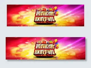 暑假巨惠放假有礼