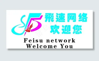 飞速网络LOGO标识图片