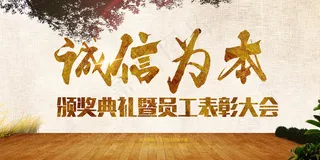 诚信为本员工表彰大会