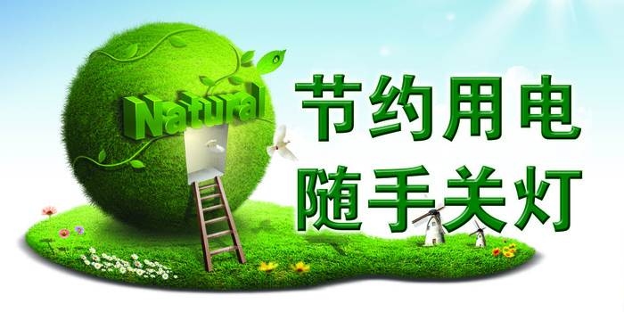 节约用电标牌
