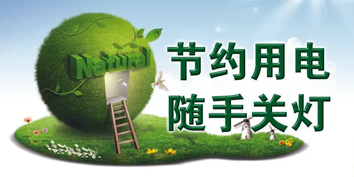 节约用电标牌