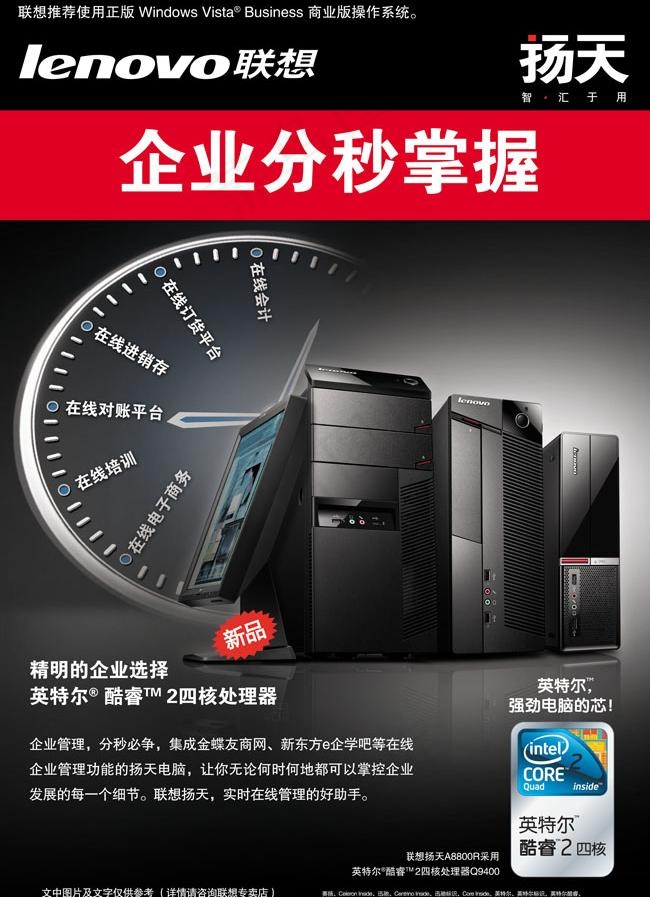 联想企业英特尔电脑海报图片(5216X7661(DPI:300))psd模版下载