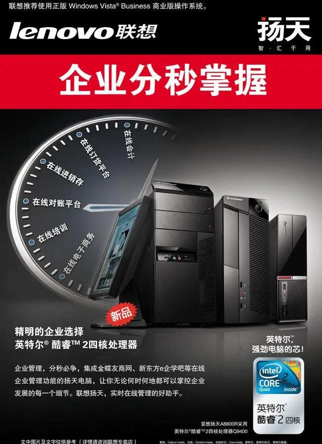 联想企业英特尔电脑海报图片(5216X7661(DPI:300))psd模版下载