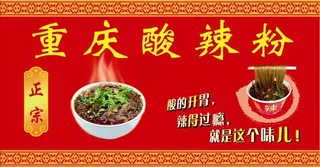 重庆酸辣粉