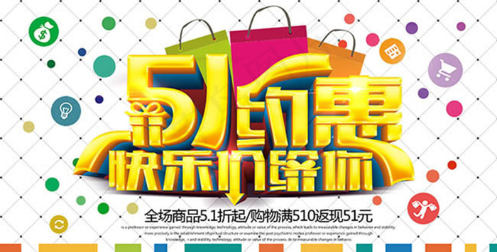 51约惠快乐价给你劳动节海报psd...