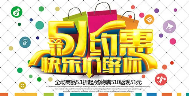 51约惠快乐价给你劳动节海报psd...