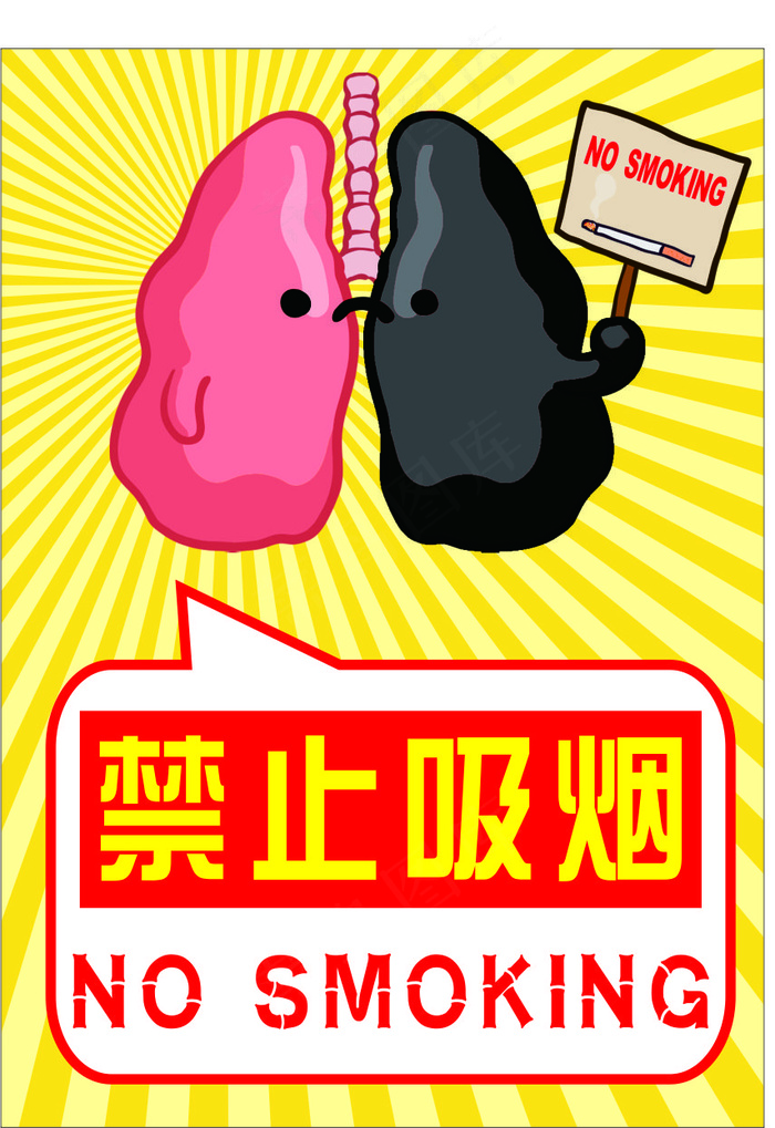 黄色卡通风珍爱生命请勿吸烟公益海报 