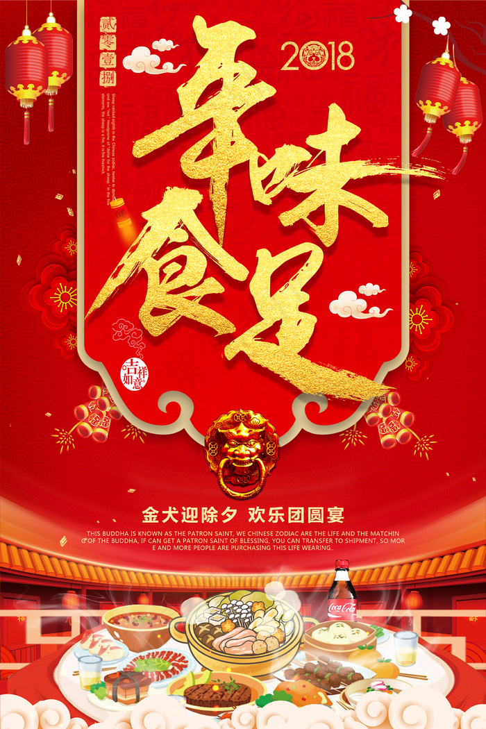 年味食足春节节日海报(3543X5315(DPI:150))psd模版下载
