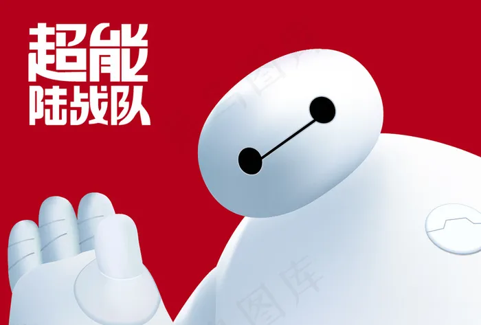 超能陆战队 大白 矢量图片ai矢量模版下载