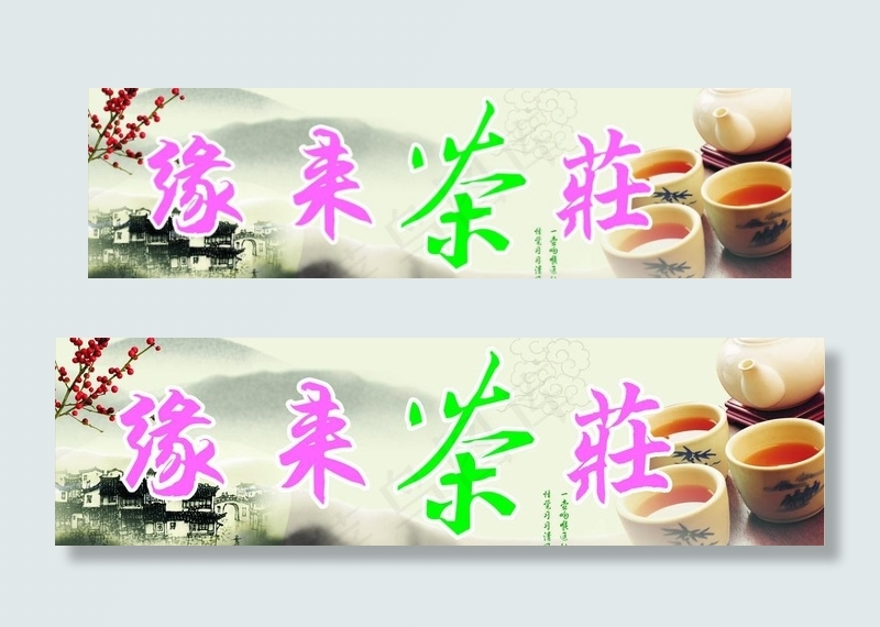 茶叶店缘来茶庄图片cdr矢量模版下载