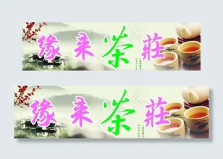 茶叶店缘来茶庄图片