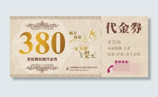 380元代金卷