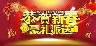 恭贺新春 好礼派送图片