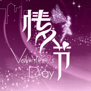 情人节文字设计