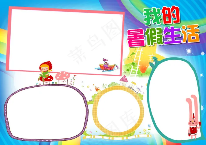 2017我的暑假生活电子小报模板psd模版下载