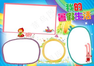 2017我的暑假生活电子小报模板