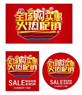 火热促销图片