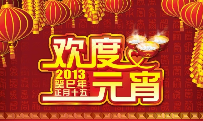 元宵节素材下载