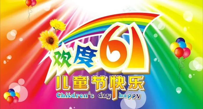 欢度六一图片cdr矢量模版下载