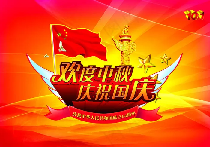 国庆促销海报图片(3508X2480(DPI:300))psd模版下载