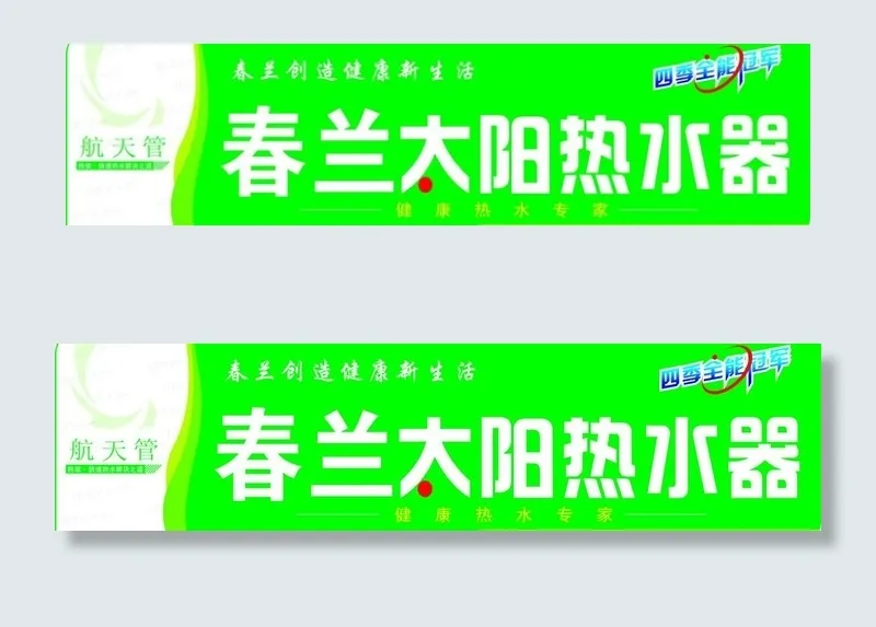春兰新一代桶贴图片cdr矢量模版下载