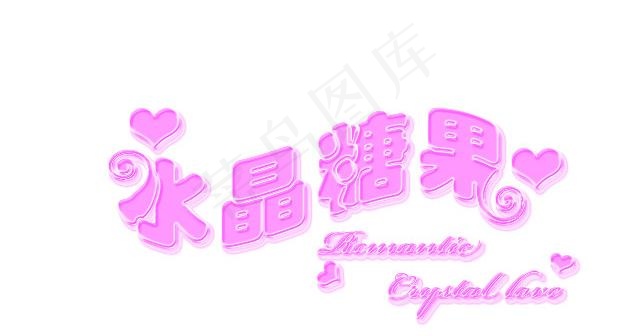 水晶字图片