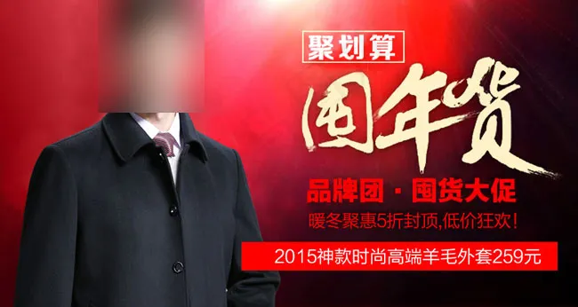 淘宝羊毛外套年货节促销图片高清PS...psd模版下载
