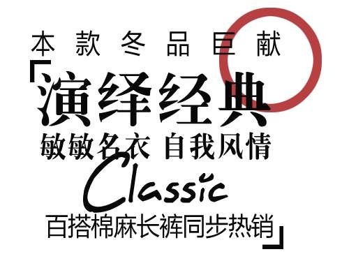 秋冬棉麻长裤促销文字设计psd模版下载