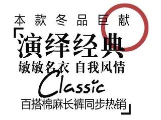 秋冬棉麻长裤促销文字设计