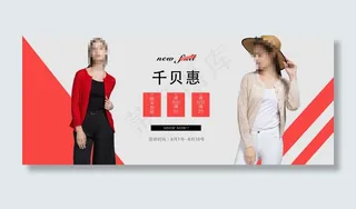 千贝惠女装满减活动淘宝海报
