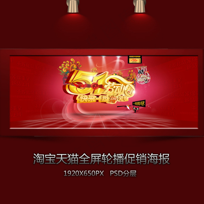 淘宝五一活动全屏海报psd模版下载