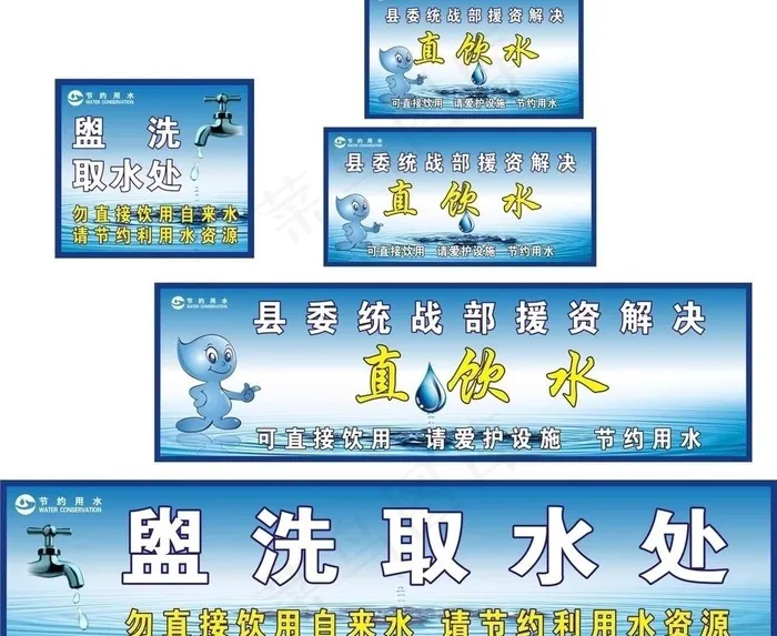 节约用水 直饮水 盥洗取水处图片cdr矢量模版下载