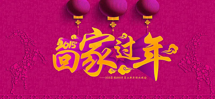 回家过年图片ai矢量模版下载
