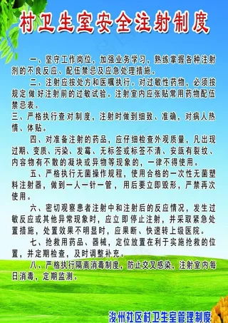 村卫生室安全注射制度图片