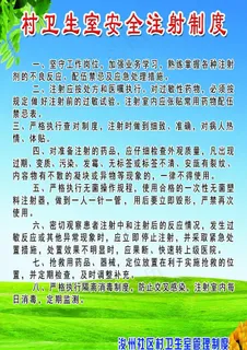 村卫生室安全注射制度图片 村卫生室安全注射制度图片