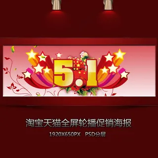 淘宝五一装修全屏海报