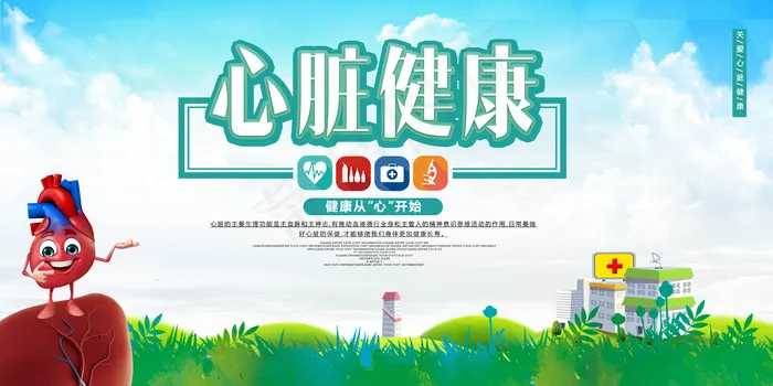 心脏健康展板设计素材(7087X3543(DPI:150))psd模版下载