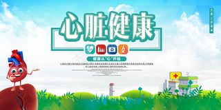 心脏健康展板设计素材